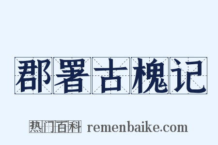 郡署古槐记是什么意思的图片